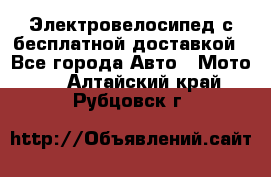 Электровелосипед с бесплатной доставкой - Все города Авто » Мото   . Алтайский край,Рубцовск г.